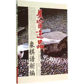 蕉窗逸品象棋譜新編 pdf epub mobi 下载