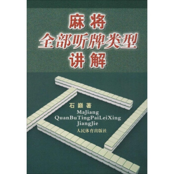 麻将全部听牌类型讲解 pdf epub mobi 电子书 下载