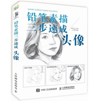 铅笔素描三步速成 头像 人物肖像手绘速写教程 头像速写铅笔素描基础教程 绘画从入门到精通 pdf epub mobi 电子书 下载