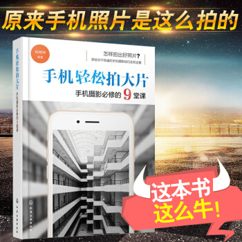 手機輕鬆拍大片 手機攝影必修的9堂課 楊精坤手機攝影書籍手機人物攝影教程教程手機攝影攝影書籍 pdf epub mobi 電子書 下載