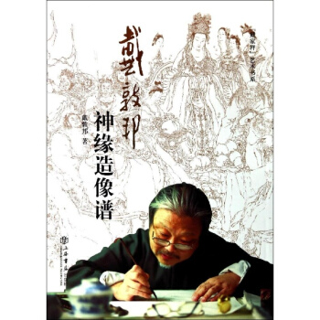 戴敦邦神缘造像谱 pdf epub mobi 下载