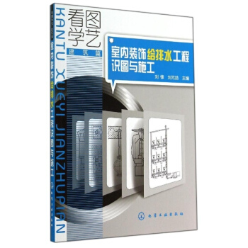 室內裝飾給排水工程識圖與施工 pdf epub mobi 下载
