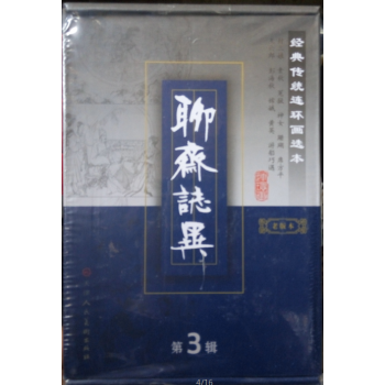 聊斋志异(第3辑老版本共11册)(精)/经典传统连环画选本 pdf epub mobi 电子书 下载