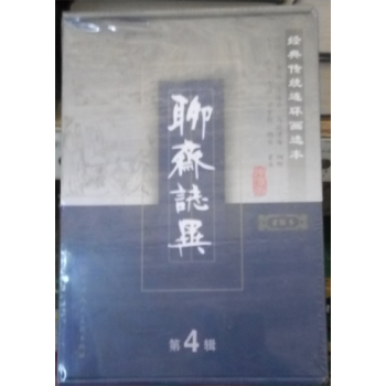 聊斋志异(第4辑老版本共11册)(精)/经典传统连环画选本 pdf epub mobi 电子书 下载