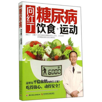 向红丁:糖尿病饮食+运动 pdf epub mobi 下载