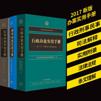 2017新版办案手册：行政办案实用手册+民事办案实用手册+ 刑事办案实用手册 共三册 pdf epub mobi 下载