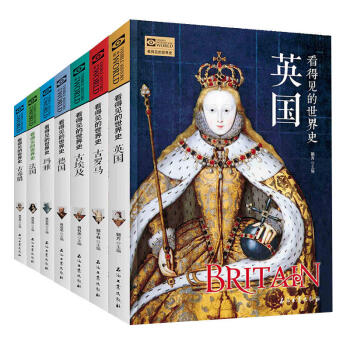 看得見的世界史古希臘+法國+瑪雅+ 德國+古埃及+古羅馬+英國共7冊 曆史普及讀物及文化藝術書籍 pdf epub mobi 下载