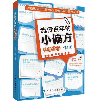 流传百年的小偏方 pdf epub mobi 下载