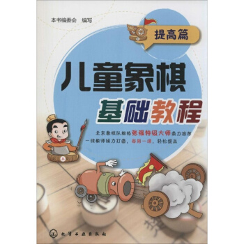 兒童象棋基礎教程提高篇 pdf epub mobi 電子書 下載