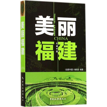 美丽福建