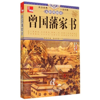 曾国藩家书(无障碍阅读) pdf epub mobi 电子书 下载