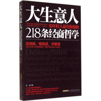 大生意人給年輕人最有價值的218條經商哲學 pdf epub mobi 下载