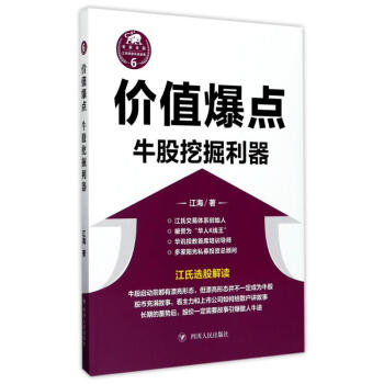 价值爆点:牛股挖掘利器 pdf epub mobi 下载