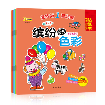全套裝8冊子 我的第一套啓濛認知貼紙書 幼兒童手工啓濛 寶寶認知益智貼畫書 幼兒園手工書 pdf epub mobi 電子書 下載