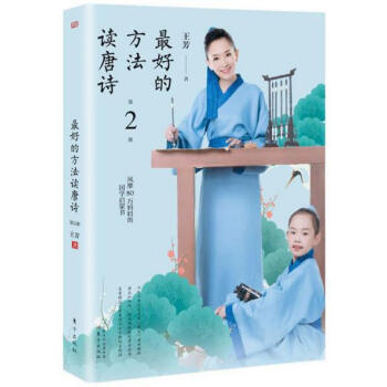 *好的方法读唐诗(2)(签名版)赠送唐诗记忆卡 pdf epub mobi 电子书 下载