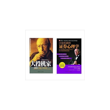 大投机家的证券心理学+大投机家（套装共2册） pdf epub mobi 下载