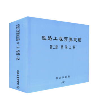 正版现货 铁路工程预算定额 第二册 桥涵工程 铁路工程造价标准 铁路基本建设工程设计概（预 pdf epub mobi 下载