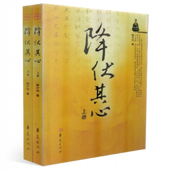 正版 降伏其心(上下册)新版/释万行上师著作/万行上师书籍万行上师降伏其心佛教书籍佛书籍 图书 pdf epub mobi 下载