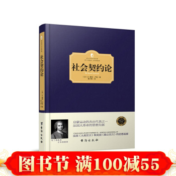西方百年學術經典精裝係列:社會契約論 〔法〕讓-雅剋·盧梭 颱海齣版社 正版書籍