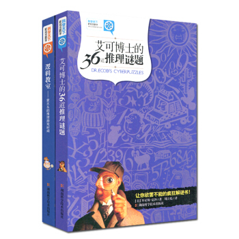 科學天下新觀念數學：艾可博士的36道推理謎題 +邏輯教室：袁大頭的推理遊戲時間（2冊） pdf epub mobi 電子書 下載