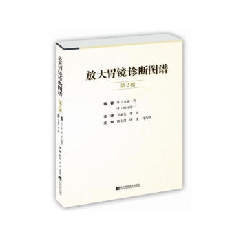 放大胃鏡診斷圖譜 第2版 消化內鏡醫生臨床診斷參考書 pdf epub mobi 電子書 下載