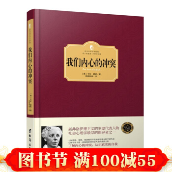 西方百年學術經典精裝係列:我們內心的衝突 卡倫.霍妮著 有瞭思想者 纔有理想國 心理學 pdf epub mobi 下载