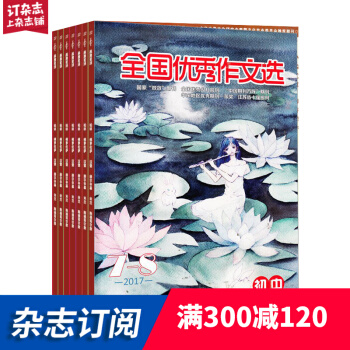 全國優秀作文選（初中版）2018年9月起全年訂閱學習輔導類雜誌 雜誌鋪 pdf epub mobi 下载