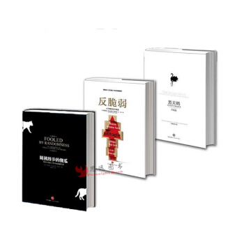 現貨】黑天鵝+反脆弱+隨機漫步的傻瓜【套裝3冊】納西姆·尼古拉斯·塔勒布/著 pdf epub mobi 下载