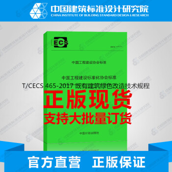 T/CECS 465-2017 既有建築綠色改造技術規程 pdf epub mobi 下载