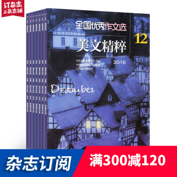 全国优秀作文选（美文精粹版） 2018年9月起全年订阅 学习辅导类期刊 杂志铺 pdf epub mobi 下载
