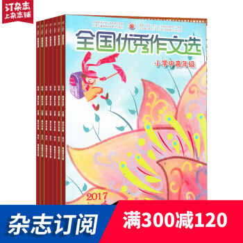 全国优秀作文选 小学高年级杂志预订 2018年9月起订阅 共12期 学习辅导 杂志铺每月快递