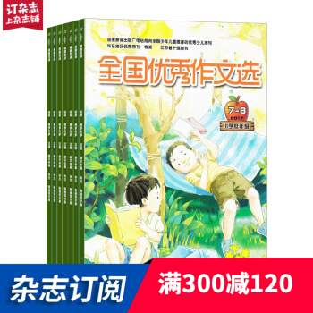 全國優秀作文選小學低年級版 2018年9月起訂閱 1年共12期 學習輔導 雜誌鋪每月快遞 pdf epub mobi 下载