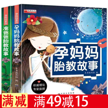 正版 孕妈妈睡前胎教故事+准爸爸睡前胎教故事书籍 孕期孕产育婴怀孕妇书籍 早教儿童 pdf epub mobi 下载