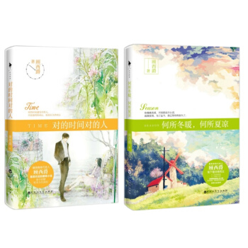 顧西爵 對的時間對的人+何所鼕暖,何所夏涼 暖萌青春小說 顧西爵新書