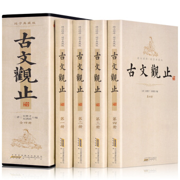 古文观止(国学典藏版 带注释 套装共4册 插盒装)