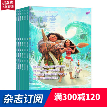 新高考(英语进阶高二) 学习辅导类期刊 2018年8月起订阅 1年共12期 杂志铺每月快递