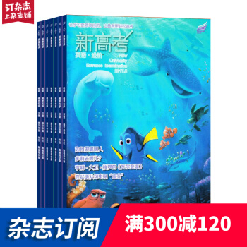 新高考(英語進階高三)2018年8月起訂閱 1年共12期 學習輔導類期刊 雜誌鋪每月快遞