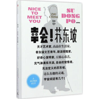 知中·幸會!蘇東坡 pdf epub mobi 下载