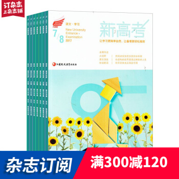 新高考（語文學習高一） 2018年8月起訂閱 1年共12期 學習輔導類期刊 雜誌鋪每月快遞 pdf epub mobi 下载