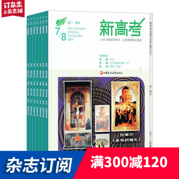 新高考（數學高二）文科雜誌 學習輔導類期刊 2018年8月起訂閱 1年共12期 雜誌鋪每月快遞 pdf epub mobi 下载
