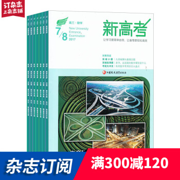 新高考（数学高三）文科杂志学习辅导类期刊 2018年8月起订阅 1年共12期 杂志铺每月快递 pdf epub mobi 下载