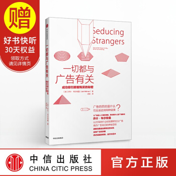 一切都與廣告有關:成功吸引顧客購買的秘密 中信齣版社