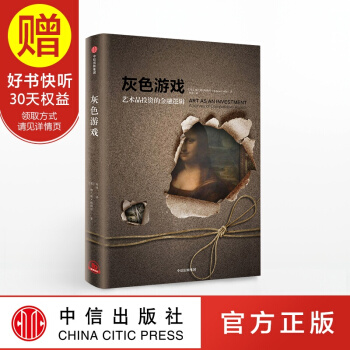 灰色遊戲：藝術品投資的金融邏輯 中信齣版社 pdf epub mobi 下载
