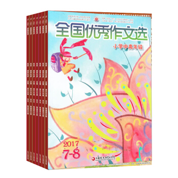 全国优秀作文选 小学中高年级 2018年9月起订 学习辅导类期刊杂志铺 （限江苏省外） pdf epub mobi 下载