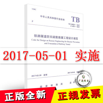 TB10020-2017铁路隧道防灾救援疏散工程设计规范 pdf epub mobi 下载