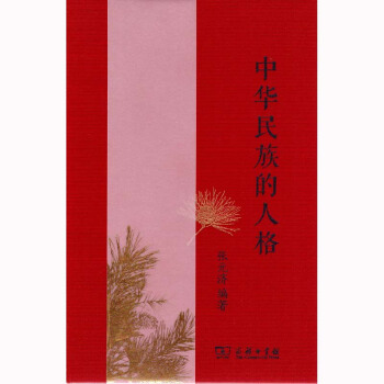 中華民族的人格 張元濟 商務 9787100137232 pdf epub mobi 下载