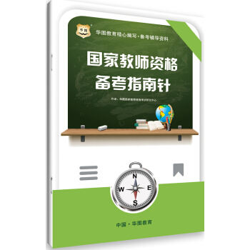 華圖2017年國傢教師資格備考指南針 pdf epub mobi 下载