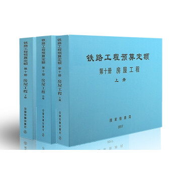 2017年 铁路工程预算定额 第十册 房屋工程 （TZJ 2010-2017）（上中下） pdf epub mobi 下载