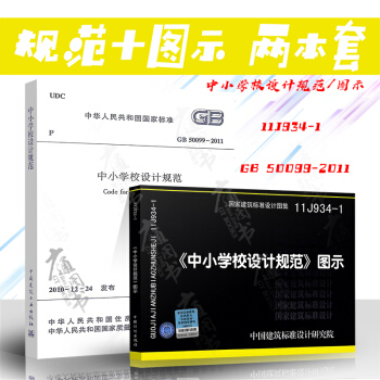 GB 50099-2011 中小學設計規範 規範和圖集(共兩本)