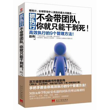 包郵 抓執行-不會帶團隊,你就隻能乾到死 企業管理暢銷書 經營管理類 領導學書 書籍 pdf epub mobi 下载